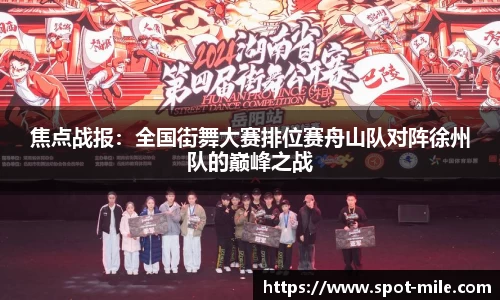 焦点战报：全国街舞大赛排位赛舟山队对阵徐州队的巅峰之战