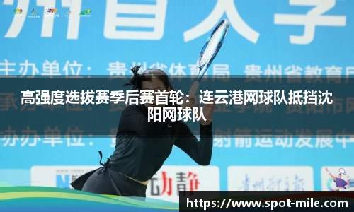 高强度选拔赛季后赛首轮：连云港网球队抵挡沈阳网球队