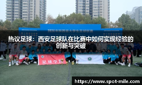 热议足球：西安足球队在比赛中如何实现经验的创新与突破