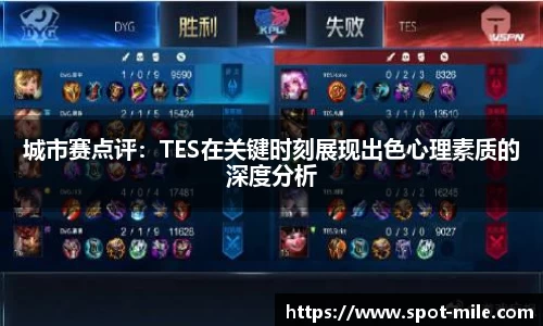城市赛点评：TES在关键时刻展现出色心理素质的深度分析