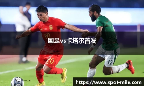 国足vs卡塔尔首发