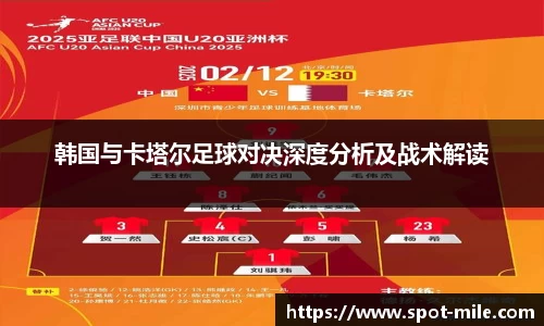 韩国与卡塔尔足球对决深度分析及战术解读