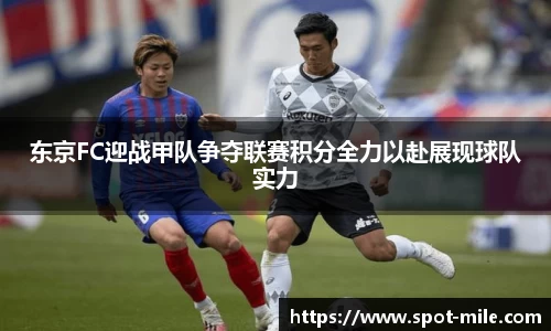 东京FC迎战甲队争夺联赛积分全力以赴展现球队实力
