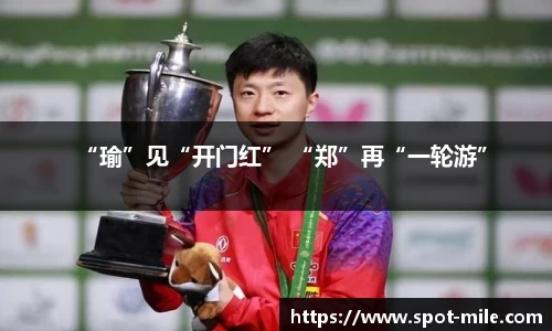 “瑜”见“开门红” “郑”再“一轮游”